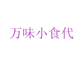 万味小食代 商标图样