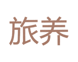 旅养 商标图样