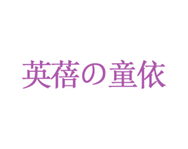 英蓓童依 商标图样