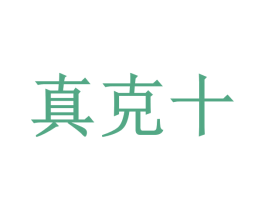 真克十 商标图样