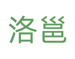 洛邕 商标图样