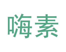 嗨素 商标图样