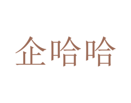 企哈哈 商标图样