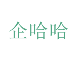 企哈哈 商标图样