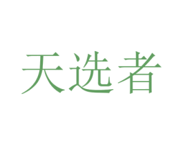 天选者 商标图样
