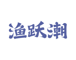 渔跃潮 商标图样