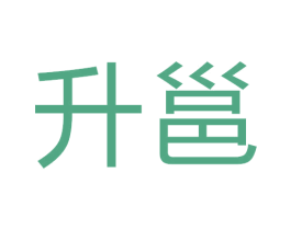 升邕 商标图样