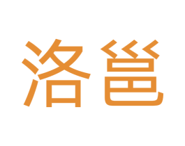 洛邕 商标图样