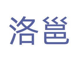 洛邕 商标图样