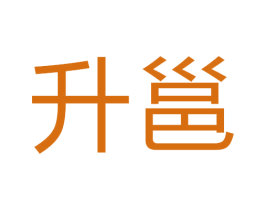 升邕 商标图样