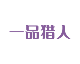 一品猎人 商标图样