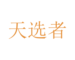 天选者 商标图样