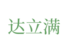 达立满 商标图样