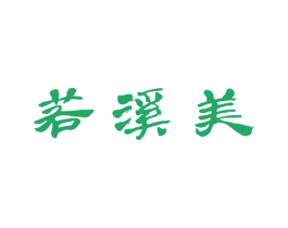 若溪美 商标图样