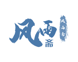 风雨斋 商标图样