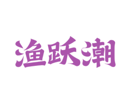 渔跃潮 商标图样