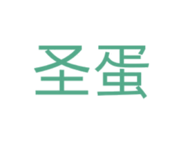 圣蛋 商标图样