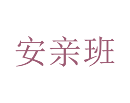 安亲班 商标图样