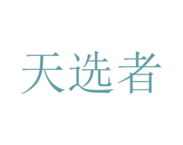天选者 商标图样