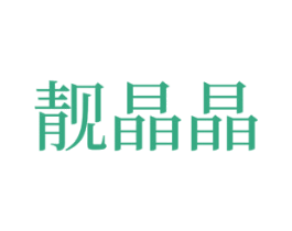 靓晶晶 商标图样