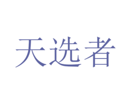 天选者 商标图样