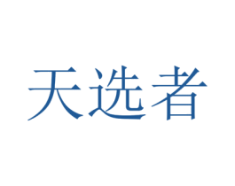 天选者 商标图样