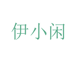 伊小闲 商标图样