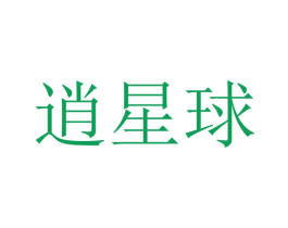 逍星球 商标图样