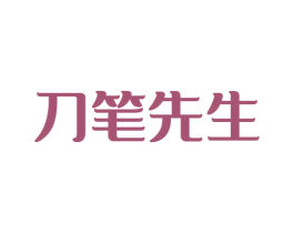 刀笔先生 商标图样