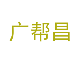 广帮昌 商标图样