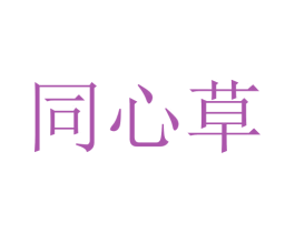 同心草 商标图样