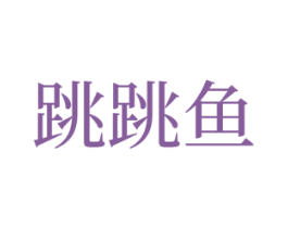 跳跳鱼 商标图样
