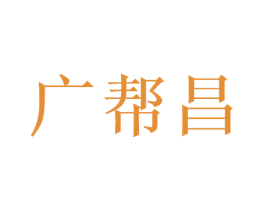 广帮昌 商标图样