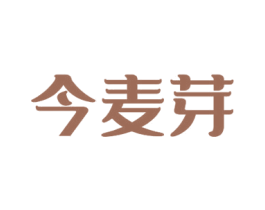 今麦芽 商标图样
