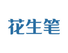 花生笔 商标图样