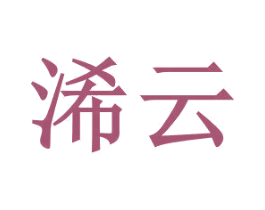浠云 商标图样