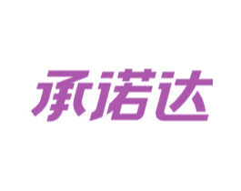 承诺达 商标图样