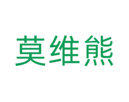 莫维熊 商标图样