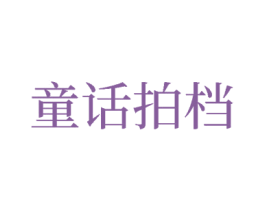 童话拍档 商标图样
