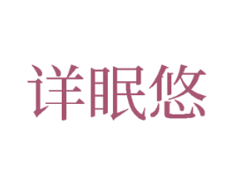 详眠悠 商标图样