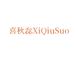 喜秋惢 商标图样
