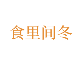 食里间冬 商标图样