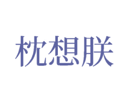 枕想朕 商标图样