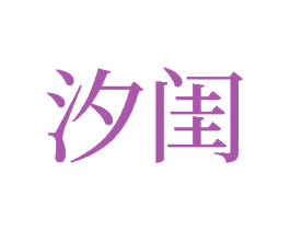汐闺 商标图样