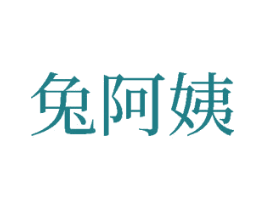 兔阿姨 商标图样