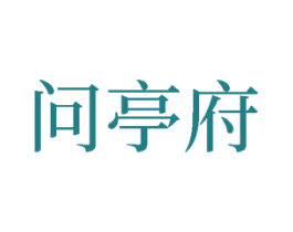 问亭府 商标图样