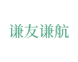 谦友谦航 商标图样