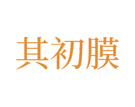 其初膜 商标图样