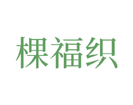 棵福织 商标图样