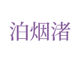 泊烟渚 商标图样